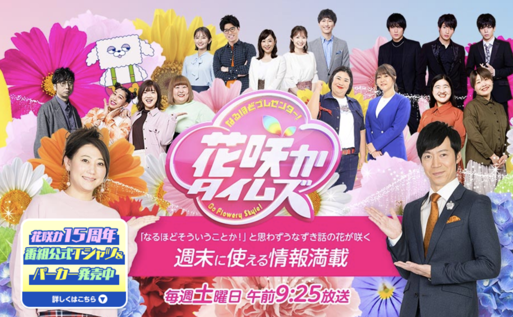 花咲かタイムズ